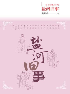 cover image of 盐河旧事